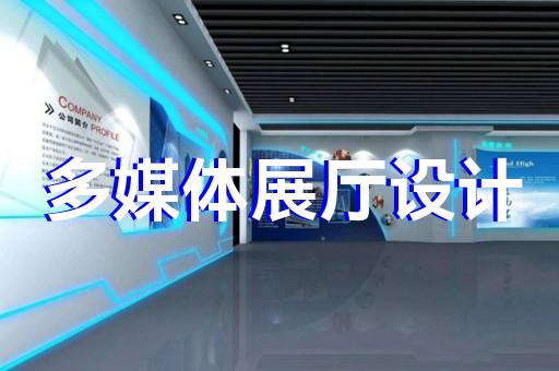 南通創(chuàng)意展廳展館設計口碑推薦