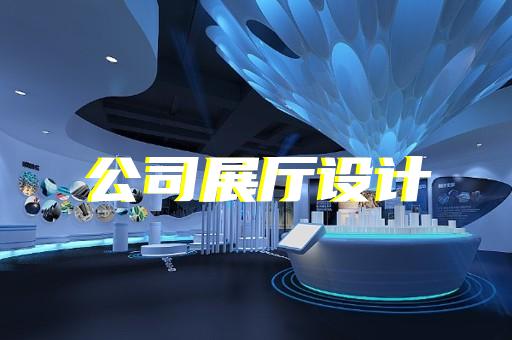 徐州展廳展板設(shè)計(jì)費(fèi)用多少