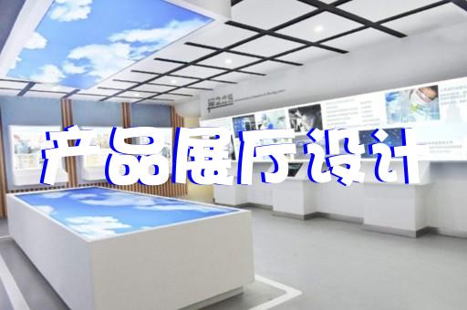 南京展廳設(shè)計(jì)施工建設(shè)