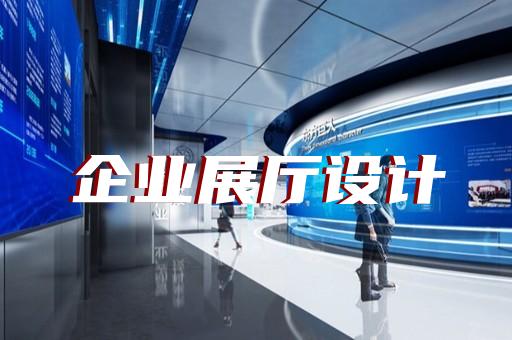上海數(shù)字化展廳設(shè)計效果圖