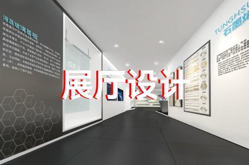 上海高級(jí)展廳裝修設(shè)計(jì)公司