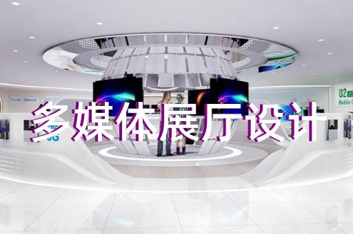 蘇州口碑好的企業(yè)展廳優(yōu)勢