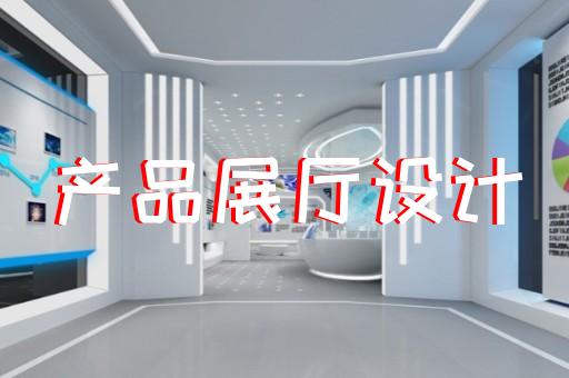 南京智慧展廳改造方案公示