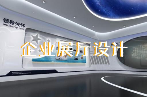 南京三維數(shù)字展廳設(shè)計施工
