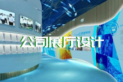 無(wú)錫企業(yè)展廳設(shè)計(jì)案例大全