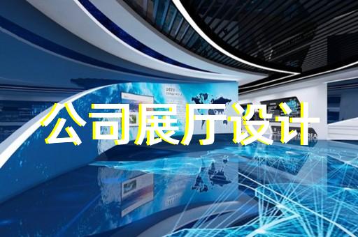 嘉興健康教育展廳設計方案