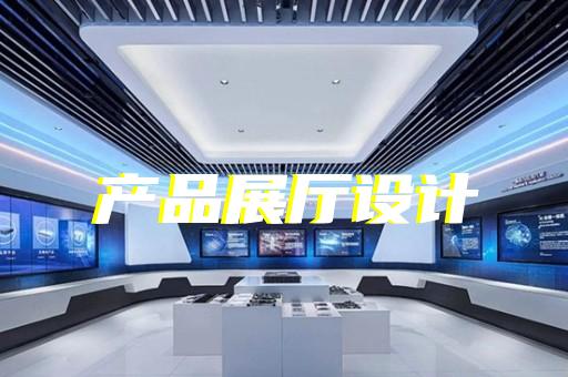 蘇州名人館展廳設(shè)計(jì)方案