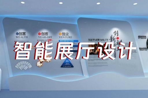 湖州售樓展廳設(shè)計(jì)公司排名