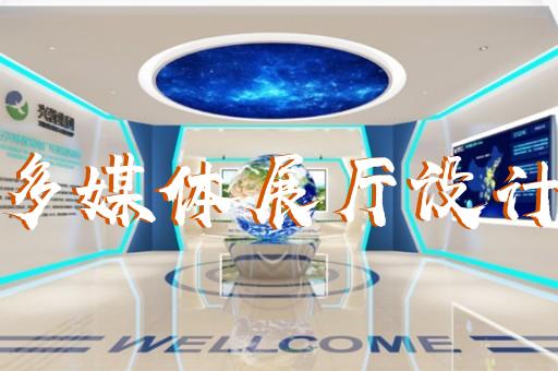 徐州展廳展館設(shè)計價格