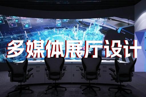 上海文化展廳設(shè)計哪家好