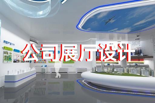 上海展廳設(shè)計(jì)施工哪家好