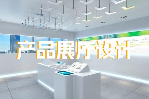 蘇州專業(yè)企業(yè)展廳優(yōu)勢在哪