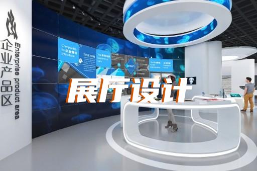 揚(yáng)州科技展廳設(shè)計(jì)報(bào)價(jià)