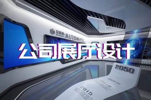 上海寶山企業(yè)展廳設計