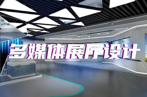 蘇州全息展廳設(shè)計哪家好