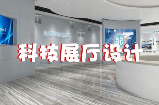 上?？萍拣^螞蟻展廳設(shè)計(jì)