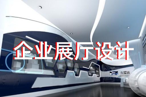 上海店面展廳設(shè)計(jì)改造價(jià)格