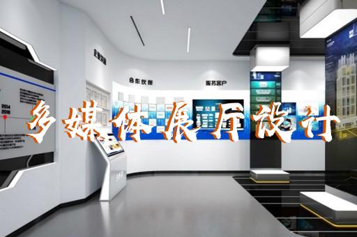 南京溧水多媒體展廳設計