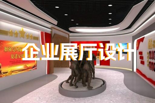 嘉興互動(dòng)企業(yè)展廳