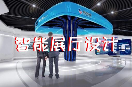 南京數(shù)字會議展廳設(shè)計公司