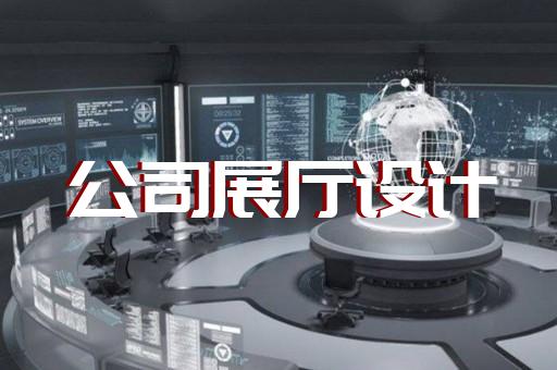 上海展廳展板定制