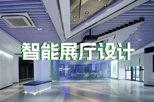 南京智慧城市展廳哪家可靠