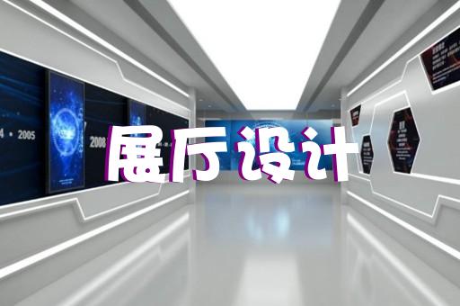 蘇州展廳設(shè)計(jì)布局公司有哪些