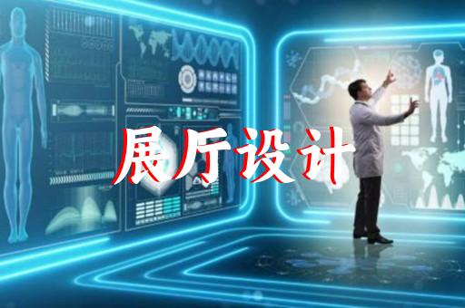 智慧展廳裝修費用高嗎杭州