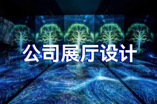 嘉興高清數(shù)字展廳led顯示屏