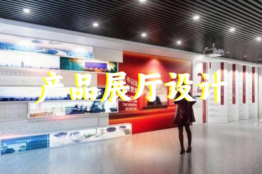 上海實(shí)木展廳設(shè)計(jì)公司排名