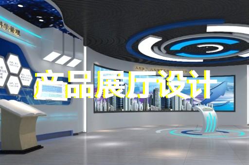 多媒體展廳設(shè)計南京
