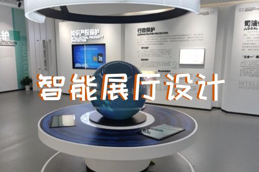 蘇州企業(yè)產(chǎn)品展廳有哪些