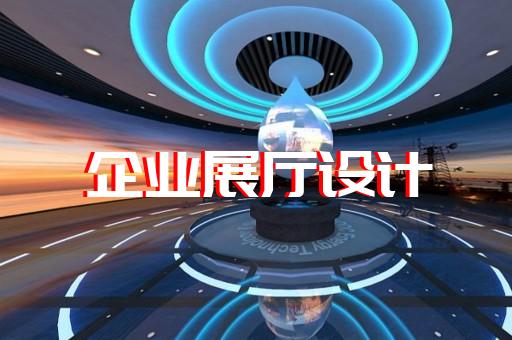 杭州多媒體智能化展廳解決方案