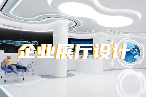 杭州科技展廳設(shè)計(jì)廠家排名