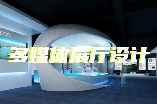 杭州市新時代展廳設(shè)計招標(biāo)