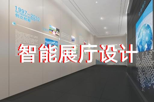 湖州企業(yè)展廳設(shè)計(jì)費(fèi)用