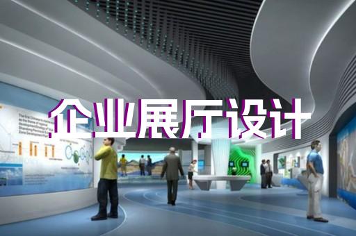 蕪湖大型展廳裝修設(shè)計費用