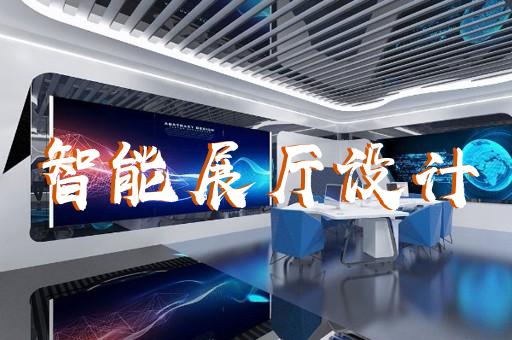 嘉興智能展廳設(shè)計(jì)方案