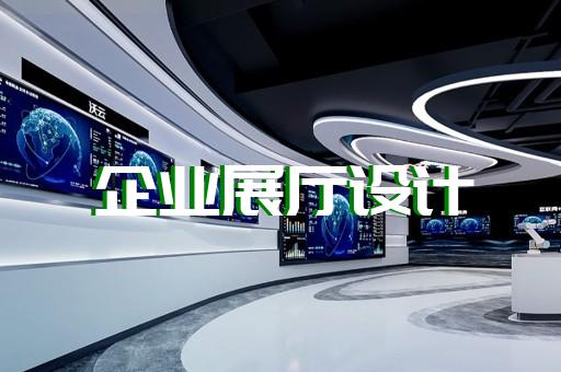 杭州展廳空間設計搭建