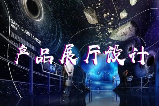 舞臺(tái)燈光無錫展廳設(shè)計(jì)方案