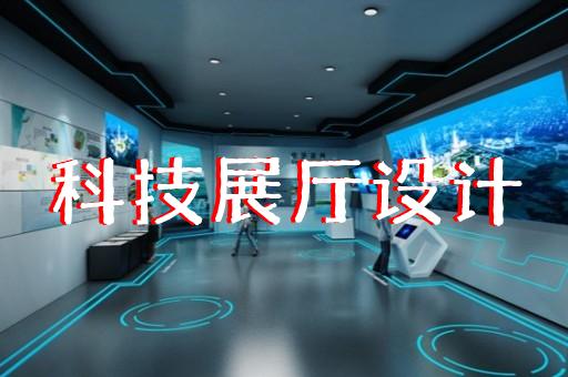 上海環(huán)保企業(yè)展廳設(shè)計價位