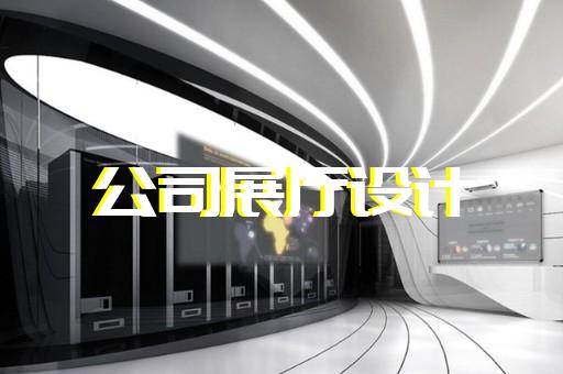 蘇州展廳設(shè)計制作企業(yè)