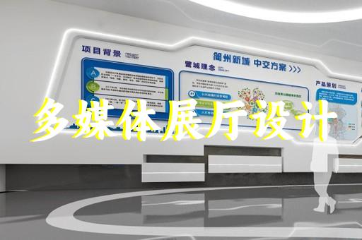 蕪湖數(shù)字展廳設(shè)計價位