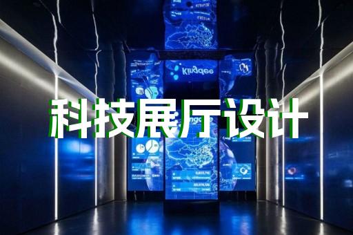 上海智慧展廳設(shè)計(jì)方案推薦