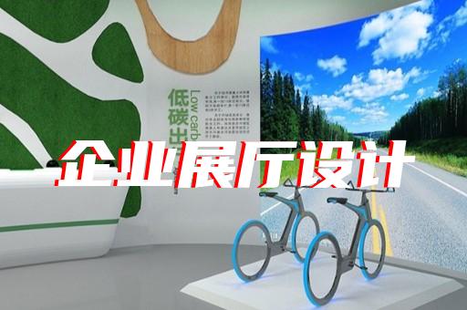 徐州提供企業(yè)展廳簡介