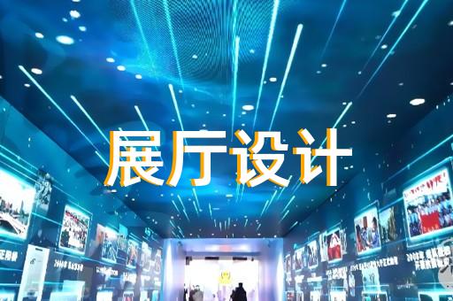 常州品牌企業(yè)展廳優(yōu)點