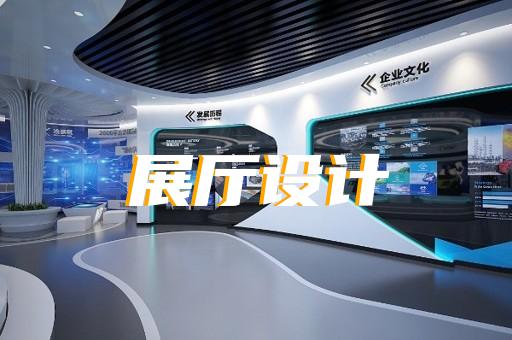 上海企業(yè)展廳設計方案推薦