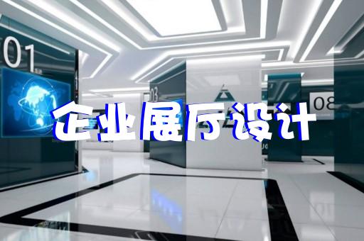 蘇州口碑好的展廳設(shè)計(jì)公司