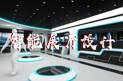 徐州創(chuàng)意展廳展館設(shè)計加工廠