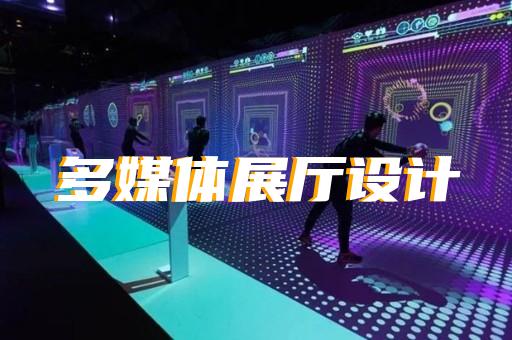 上海展廳設(shè)計(jì)裝修價(jià)格